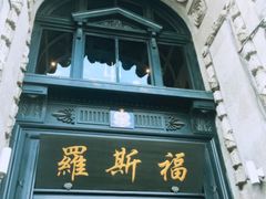 -罗斯福色戒酒吧(外滩店)