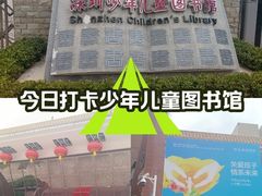 -深圳少年儿童图书馆