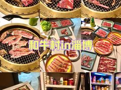 -和牛村烧肉放题(淄博王府井店)