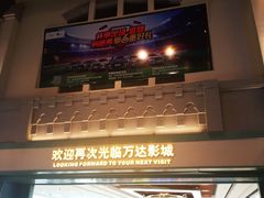 -万达影城 (甘井子万达广场IMAX店)