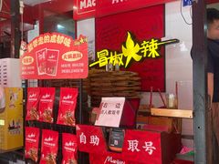 -冒椒火辣(奎星楼街店)