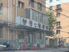 -松明一烤肉馆(鲁园店)