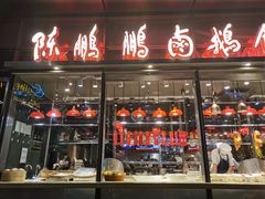 门面-陈鹏鹏潮汕菜(欢乐海岸 海边景观店)