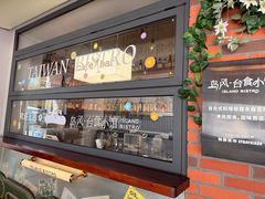 -岛风·台食小馆 ISLAND BISTRO(烟台山店)