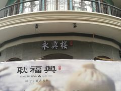 -耿福兴(罍街店)