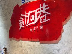 -贰回巷火锅馆(钟楼店)