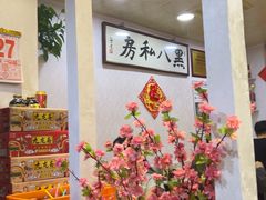 -黑八私房老北京炸酱面