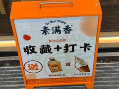 -素满香·食养自助(建邺万达店)