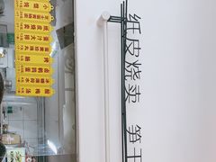 -217笋干馄饨