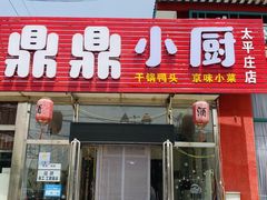 门面-鼎鼎小厨