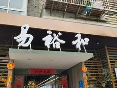 -易裕和·长沙米粉(竹塘西路店)