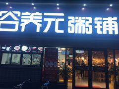 门面-谷养元粥铺(悦港城店)
