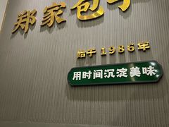 -郑家包子牛肉拉面(尚勤路店)
