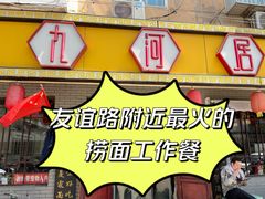 -九河居(荔湾路店)