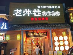 -老萍巷•莲花血鸭(楚萍店)
