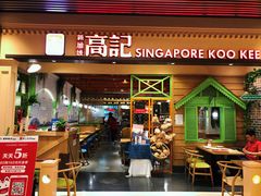 门面-新加坡高记KOO KEE Restaurant(盈科店)