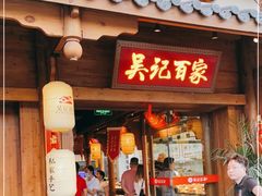 门面-吴记百家·私房菜·家宴(润园店)