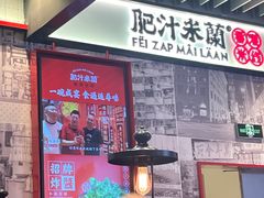 -肥汁米蘭香港米线(长宁来福士店)