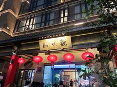 -知味观(湖滨店)