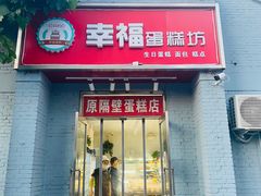 门面-幸福蛋糕坊(金顶街店)