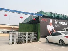 -郑喜旺烧烤(新密总店)