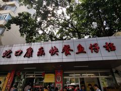 门面-蛇口康乐快餐鱼仔档(翠苑小区店)