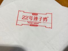 -柴窝堡22号辣子鸡·传承新疆菜