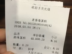 账单-老香港蛋糕(梓桐苑店)