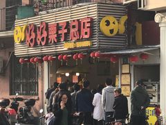 门面-好好栗子店(海宁总店)