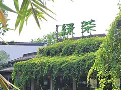 -绿茶餐厅(龙井船宴· 品牌总店)