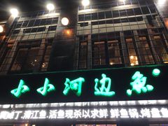 -小小河边鱼(天润城店)