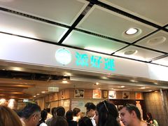 -添好运点心专门店(中环IFC店)