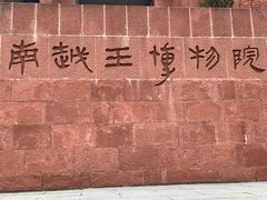 -南越王博物院(王宫展区)