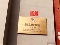 -国家图书馆·古籍馆