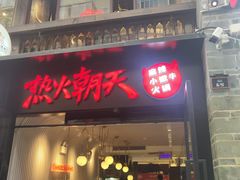 门面-热火朝天鲜切牛肉火锅(南强街巷店)