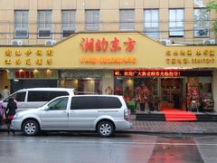 门面-湘约东方·湘约和港·湖南家常菜·宴请(民星路店)