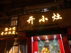 -开小灶(公望街店)
