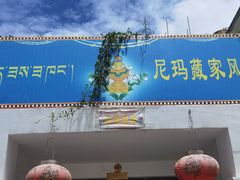 门面-尼玛藏家风味园(阿山食城店)