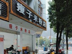 -瘦子桂林米粉店(总店)