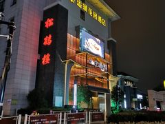 -松鹤楼(狮山永利广场店)