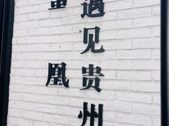 -贵凤凰贵州米粉(五道口店)