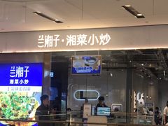 -兰湘子·湘菜小炒(石家庄万象城店)