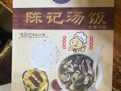 -陈记汤饭(水巷口店)