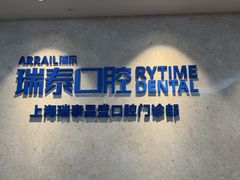 -瑞泰口腔(大宁分院)