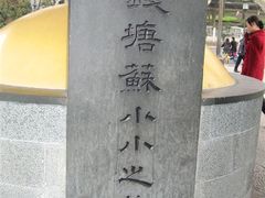 景点-杭州西湖风景名胜区-钱塘苏小小之墓