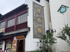 -得月楼·省级非遗·传统苏帮菜(观前店)