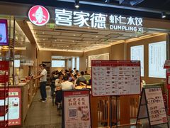 -喜家德虾仁水饺(东方宝泰店)
