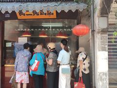 门面-阿二烤鸡(山塘街店)