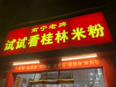 -试试看桂林米粉