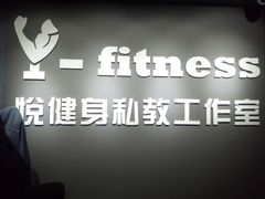 -悦健身私教工作室(双井店)
